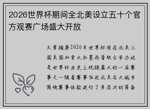2026世界杯期间全北美设立五十个官方观赛广场盛大开放 2026世界杯期间全北美设立五十个官方观赛广场盛大开放
