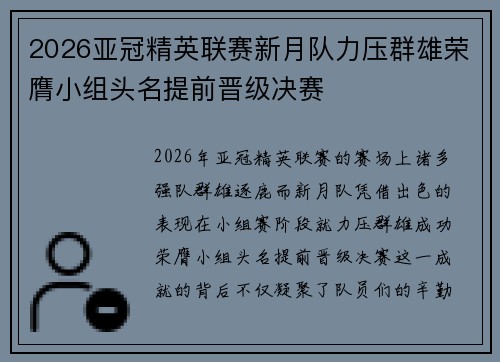 2026亚冠精英联赛新月队力压群雄荣膺小组头名提前晋级决赛