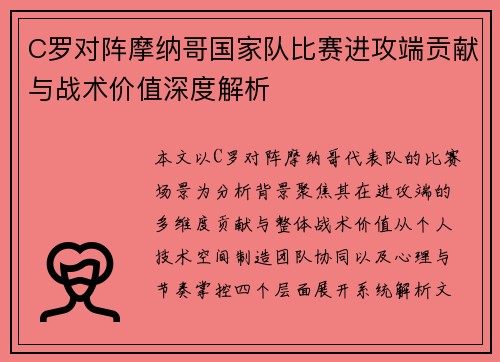 C罗对阵摩纳哥国家队比赛进攻端贡献与战术价值深度解析