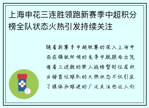 上海申花三连胜领跑新赛季中超积分榜全队状态火热引发持续关注 上海申花三连胜领跑新赛季中超积分榜全队状态火热引发持续关注