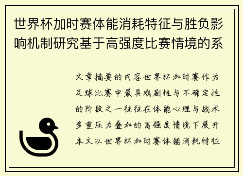 世界杯加时赛体能消耗特征与胜负影响机制研究基于高强度比赛情境的系统分析 世界杯加时赛体能消耗特征与胜负影响机制研究基于高强度比赛情境的系统分析