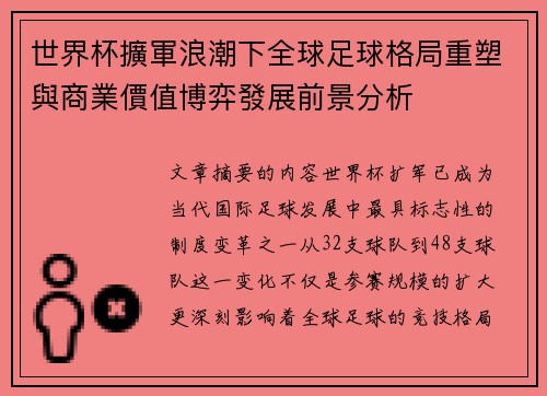 世界杯擴軍浪潮下全球足球格局重塑與商業價值博弈發展前景分析