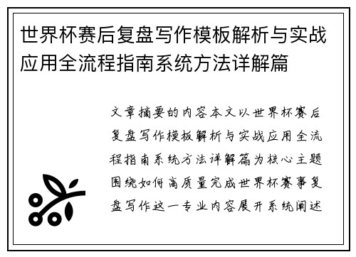 世界杯赛后复盘写作模板解析与实战应用全流程指南系统方法详解篇