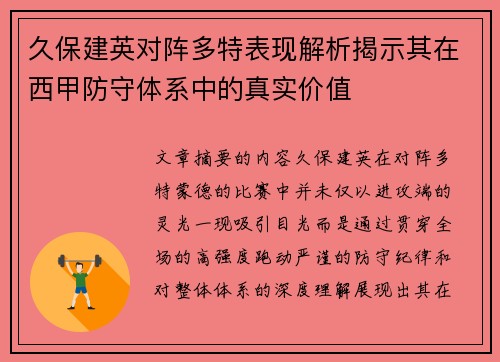 久保建英对阵多特表现解析揭示其在西甲防守体系中的真实价值