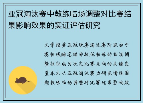 亚冠淘汰赛中教练临场调整对比赛结果影响效果的实证评估研究