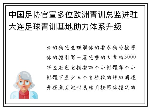 中国足协官宣多位欧洲青训总监进驻大连足球青训基地助力体系升级