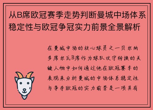 从B席欧冠赛季走势判断曼城中场体系稳定性与欧冠争冠实力前景全景解析