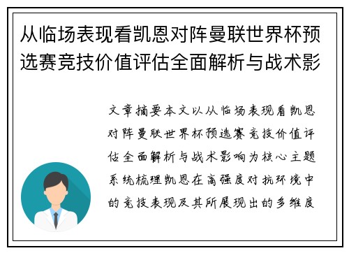 从临场表现看凯恩对阵曼联世界杯预选赛竞技价值评估全面解析与战术影响