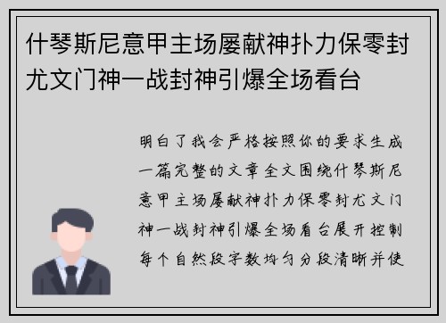 什琴斯尼意甲主场屡献神扑力保零封尤文门神一战封神引爆全场看台 什琴斯尼意甲主场屡献神扑力保零封尤文门神一战封神引爆全场看台