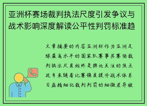 亚洲杯赛场裁判执法尺度引发争议与战术影响深度解读公平性判罚标准趋势