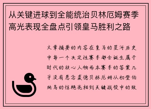 从关键进球到全能统治贝林厄姆赛季高光表现全盘点引领皇马胜利之路