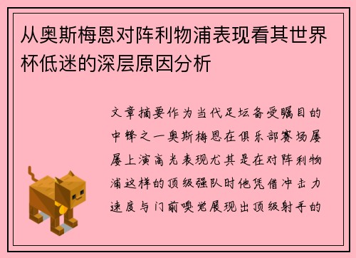 从奥斯梅恩对阵利物浦表现看其世界杯低迷的深层原因分析 从奥斯梅恩对阵利物浦表现看其世界杯低迷的深层原因分析