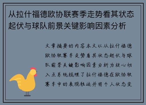 从拉什福德欧协联赛季走势看其状态起伏与球队前景关键影响因素分析 从拉什福德欧协联赛季走势看其状态起伏与球队前景关键影响因素分析