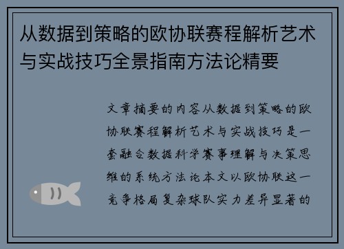 从数据到策略的欧协联赛程解析艺术与实战技巧全景指南方法论精要