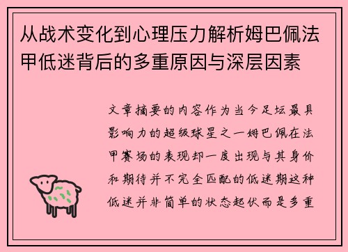 从战术变化到心理压力解析姆巴佩法甲低迷背后的多重原因与深层因素 从战术变化到心理压力解析姆巴佩法甲低迷背后的多重原因与深层因素