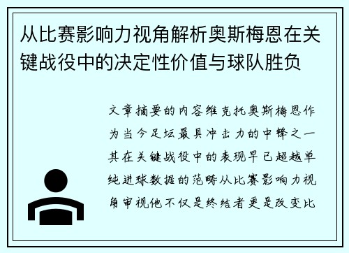 从比赛影响力视角解析奥斯梅恩在关键战役中的决定性价值与球队胜负 从比赛影响力视角解析奥斯梅恩在关键战役中的决定性价值与球队胜负