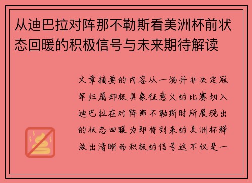 从迪巴拉对阵那不勒斯看美洲杯前状态回暖的积极信号与未来期待解读 从迪巴拉对阵那不勒斯看美洲杯前状态回暖的积极信号与未来期待解读