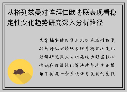 从格列兹曼对阵拜仁欧协联表现看稳定性变化趋势研究深入分析路径