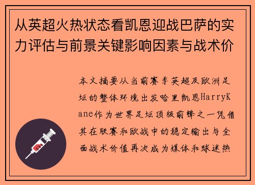 从英超火热状态看凯恩迎战巴萨的实力评估与前景关键影响因素与战术价值
