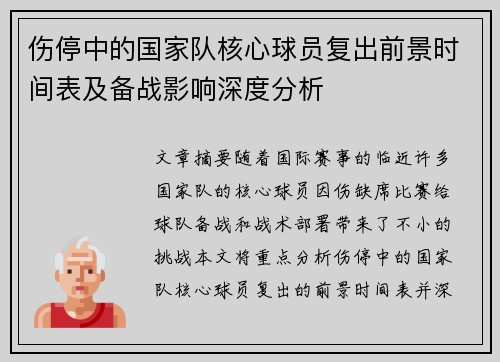 伤停中的国家队核心球员复出前景时间表及备战影响深度分析