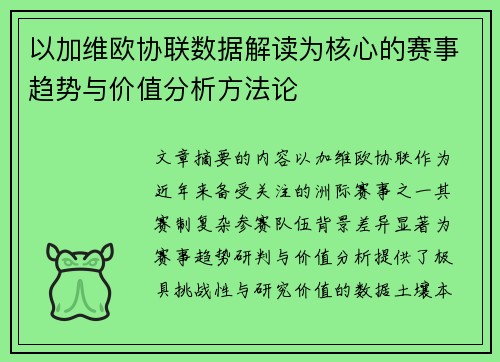 以加维欧协联数据解读为核心的赛事趋势与价值分析方法论 以加维欧协联数据解读为核心的赛事趋势与价值分析方法论