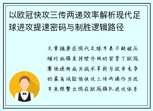 以欧冠快攻三传两递效率解析现代足球进攻提速密码与制胜逻辑路径 以欧冠快攻三传两递效率解析现代足球进攻提速密码与制胜逻辑路径