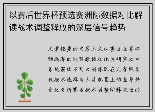 以赛后世界杯预选赛洲际数据对比解读战术调整释放的深层信号趋势