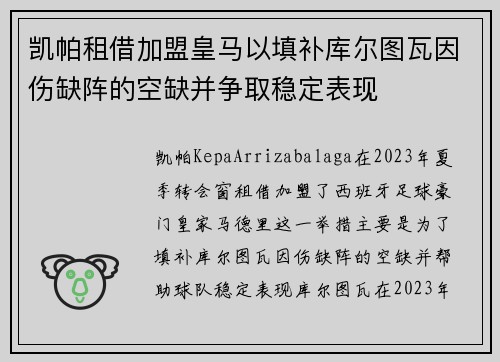 凯帕租借加盟皇马以填补库尔图瓦因伤缺阵的空缺并争取稳定表现