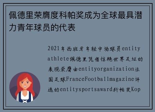 佩德里荣膺度科帕奖成为全球最具潜力青年球员的代表