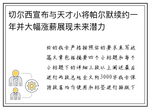 切尔西宣布与天才小将帕尔默续约一年并大幅涨薪展现未来潜力 切尔西宣布与天才小将帕尔默续约一年并大幅涨薪展现未来潜力