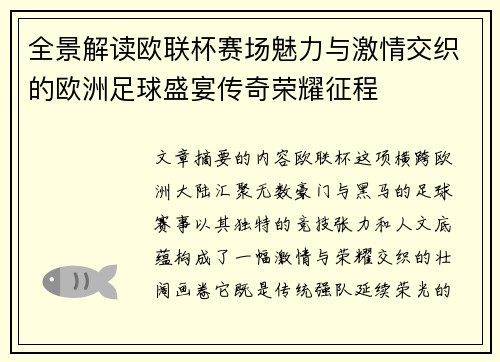 全景解读欧联杯赛场魅力与激情交织的欧洲足球盛宴传奇荣耀征程 全景解读欧联杯赛场魅力与激情交织的欧洲足球盛宴传奇荣耀征程
