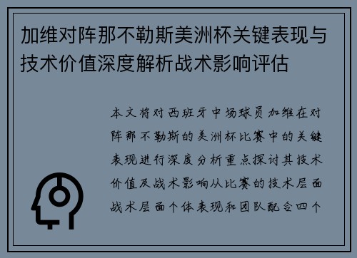 加维对阵那不勒斯美洲杯关键表现与技术价值深度解析战术影响评估 加维对阵那不勒斯美洲杯关键表现与技术价值深度解析战术影响评估