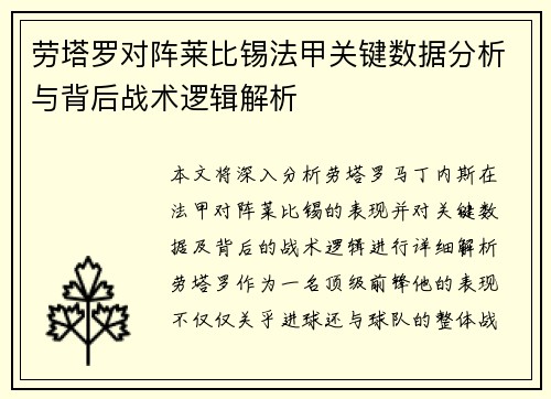 劳塔罗对阵莱比锡法甲关键数据分析与背后战术逻辑解析 劳塔罗对阵莱比锡法甲关键数据分析与背后战术逻辑解析