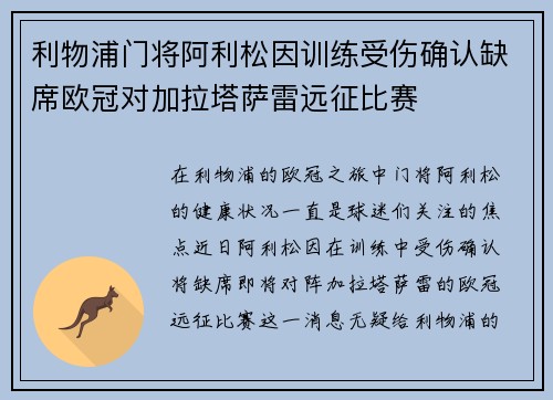 利物浦门将阿利松因训练受伤确认缺席欧冠对加拉塔萨雷远征比赛