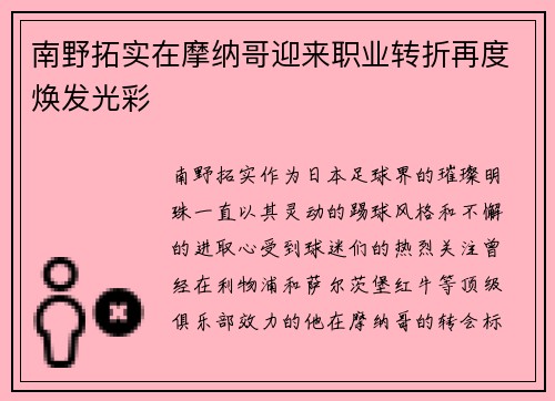 南野拓实在摩纳哥迎来职业转折再度焕发光彩