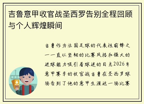 吉鲁意甲收官战圣西罗告别全程回顾与个人辉煌瞬间 吉鲁意甲收官战圣西罗告别全程回顾与个人辉煌瞬间