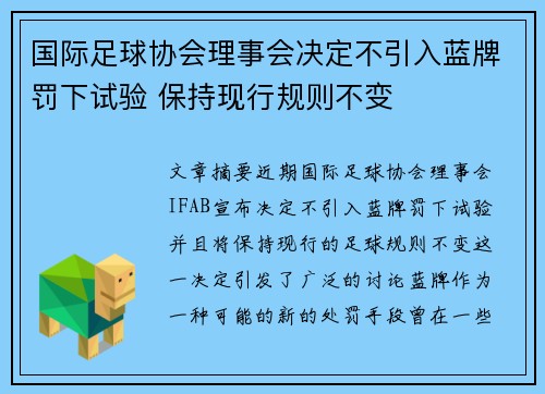 国际足球协会理事会决定不引入蓝牌罚下试验 保持现行规则不变 国际足球协会理事会决定不引入蓝牌罚下试验 保持现行规则不变