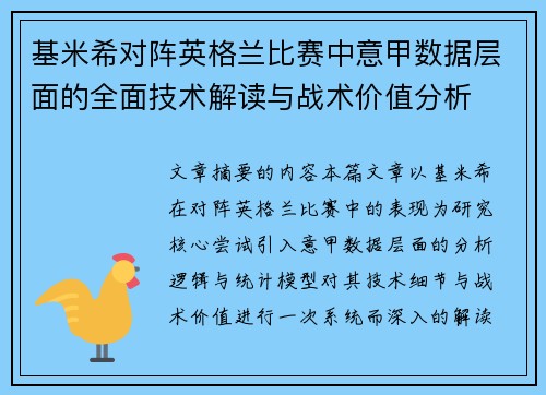 基米希对阵英格兰比赛中意甲数据层面的全面技术解读与战术价值分析 基米希对阵英格兰比赛中意甲数据层面的全面技术解读与战术价值分析