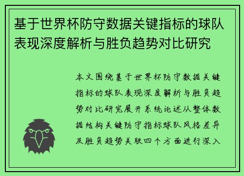 基于世界杯防守数据关键指标的球队表现深度解析与胜负趋势对比研究 基于世界杯防守数据关键指标的球队表现深度解析与胜负趋势对比研究