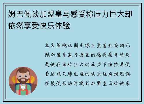 姆巴佩谈加盟皇马感受称压力巨大却依然享受快乐体验