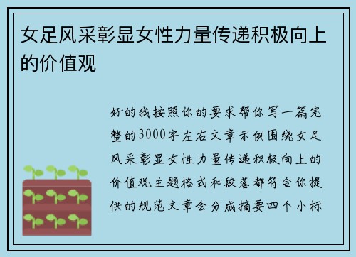 女足风采彰显女性力量传递积极向上的价值观