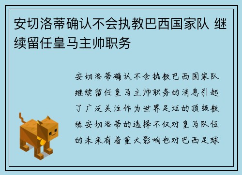 安切洛蒂确认不会执教巴西国家队 继续留任皇马主帅职务