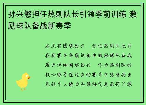 孙兴慜担任热刺队长引领季前训练 激励球队备战新赛季 孙兴慜担任热刺队长引领季前训练 激励球队备战新赛季