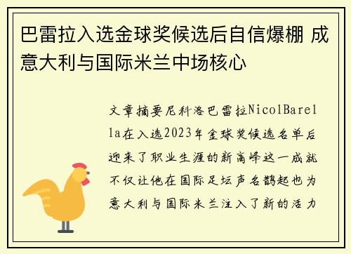 巴雷拉入选金球奖候选后自信爆棚 成意大利与国际米兰中场核心