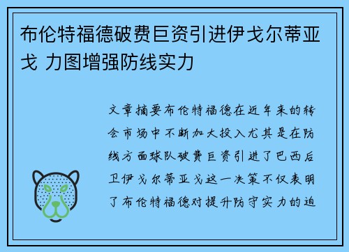 布伦特福德破费巨资引进伊戈尔蒂亚戈 力图增强防线实力
