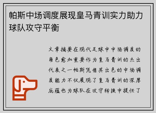 帕斯中场调度展现皇马青训实力助力球队攻守平衡