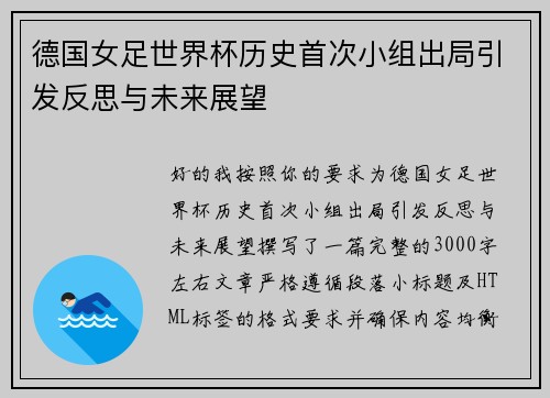德国女足世界杯历史首次小组出局引发反思与未来展望