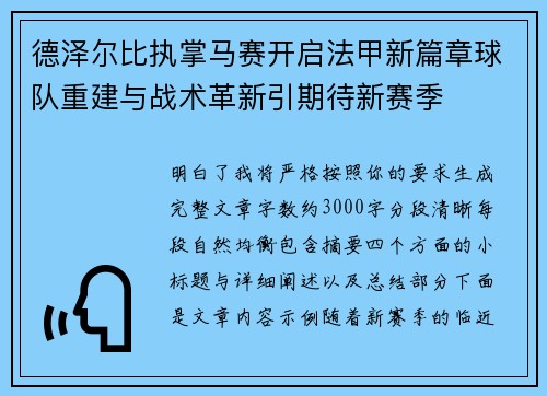 德泽尔比执掌马赛开启法甲新篇章球队重建与战术革新引期待新赛季