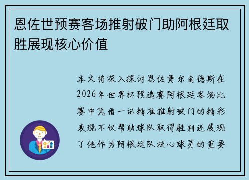 恩佐世预赛客场推射破门助阿根廷取胜展现核心价值