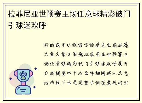 拉菲尼亚世预赛主场任意球精彩破门引球迷欢呼